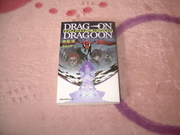 小説 ドラッグオンドラグーン ストーリーサイド 映島巡 ゲーム攻略本 売買されたオークション情報 Yahooの商品情報をアーカイブ公開 オークファン Aucfan Com 小説 ドラッグオンドラグーン ストーリーサイド 映島巡 ゲーム攻略本 売買されたオークション情報 Yahooの商品情報をアーカイブ公開 オークファン Aucfan Com