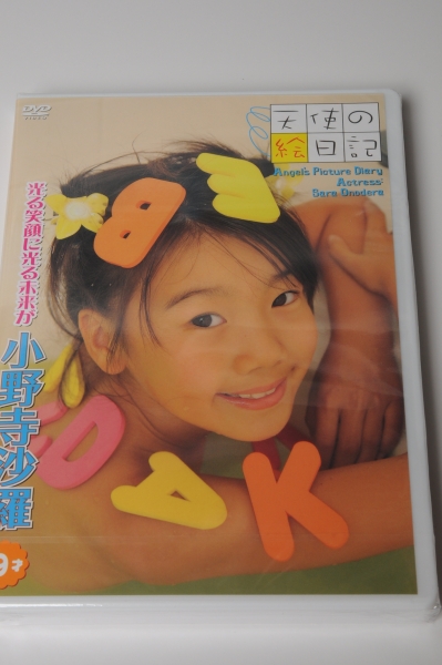 小野寺 様がご購入されました。 小野寺沙羅 9才 「天使の絵日記」 SSWK-070(あ行)｜売買された