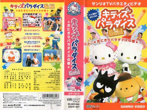 72 VHS サンリオ キティズパラダイス おにぎりパラダイスの巻(子ども向け)｜売買されたオークション情報、yahooの商品情報をアーカイブ