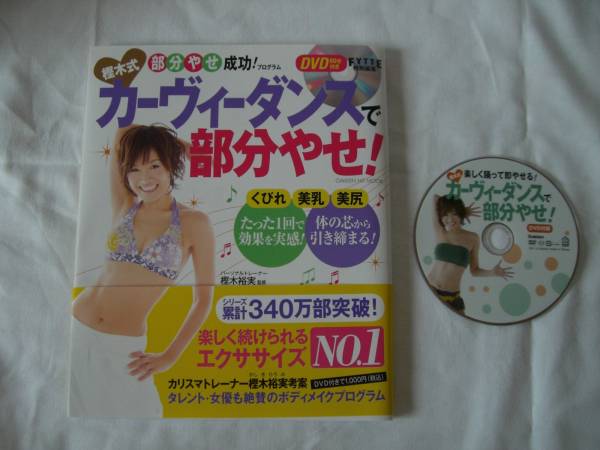 送料込！カーヴィーダンスで部分やせ！DVD付_1