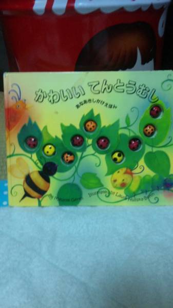 かわいい てんとうむし♪ あなあきしかけ絵本_1