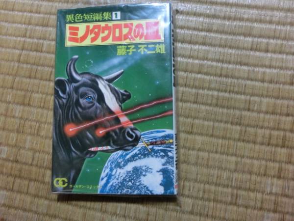 藤子不二雄 ミノタウロスの皿 劇画オバq オバケのq太郎 少年 売買されたオークション情報 Yahooの商品情報をアーカイブ公開 オークファン Aucfan Com