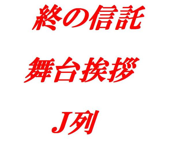 10/27(14時)『終の信託』草刈民代/大沢たかお舞台挨拶1~2枚即決_1