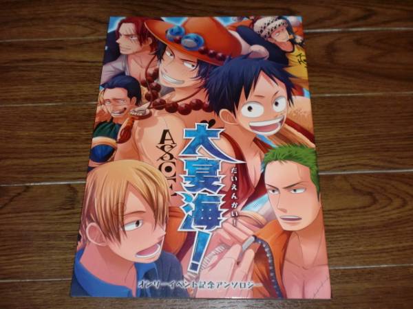 1611 ワンピース同人誌 大宴海 オンリーイベント記念アンソロ One Piece 売買されたオークション情報 Yahooの商品情報をアーカイブ公開 オークファン Aucfan Com 1611 ワンピース同人誌 大宴海 オンリーイベント記念アンソロ One Piece 売買されたオークション情報 Yahooの商品情報をアーカイブ公開 オークファン Aucfan Com