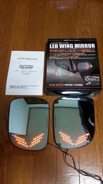 シルクブレイズ LED ウイングミラー　中古 ヴェルファイア　_1