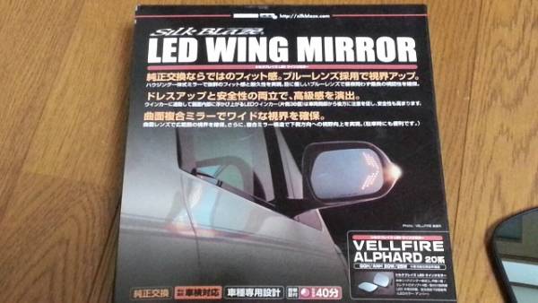 シルクブレイズ LED ウイングミラー　中古 ヴェルファイア　_2