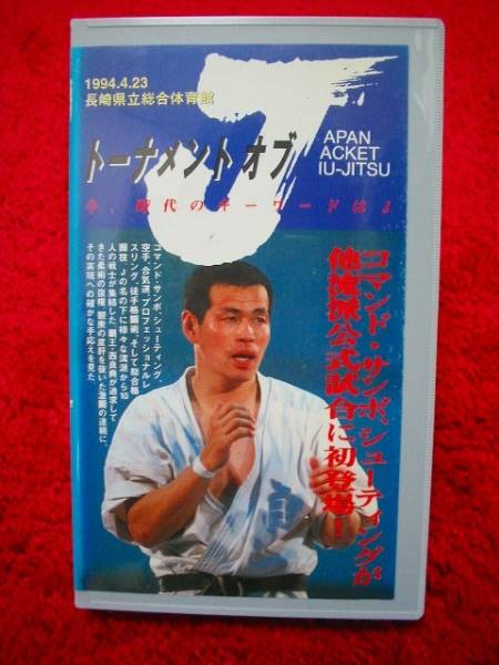 VHS【トーナメント・オブ・J/覇王・西良典】柔術/コマンドサンボ