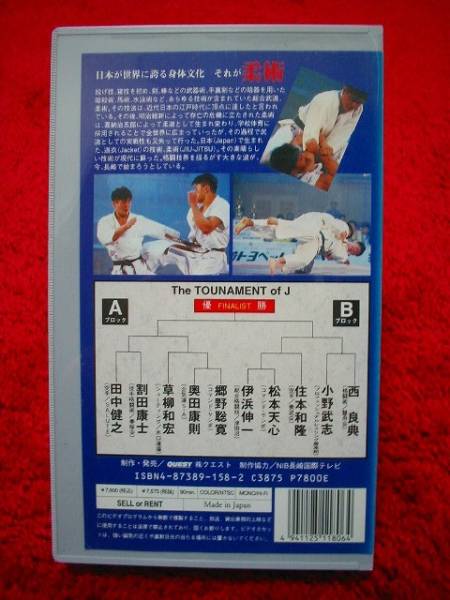 激レア　西良典　柔術　総合格闘技　VHS ビデオテープ VHS【トーナメント・オブ・J/覇王・西良典】柔術/コマンドサンボ