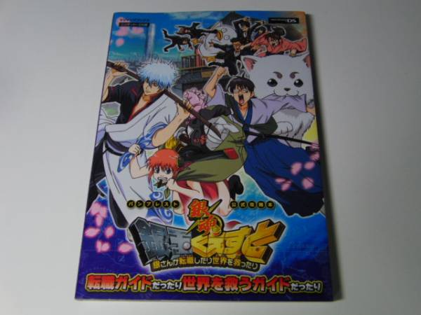 攻略本 銀魂 銀玉くえすと 銀さんが転職したり Ds版 ロールプレイング 売買されたオークション情報 Yahooの商品情報をアーカイブ公開 オークファン Aucfan Com