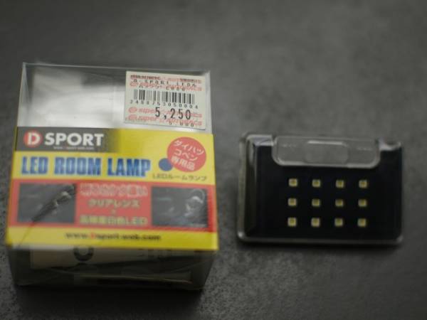 L880Kコペン専用DスポーツLEDルームランプ　中古_3