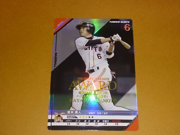 BBH 2013 A13AW005 坂本勇人 ☆巨人 アワード(ベースボールヒーローズ 