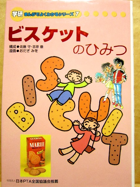 ビスケットのひみつ 学研まんがでよくわかるシリーズ7(学習漫画)｜売買