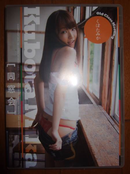 「同窓会」　くぼたみか　ＤＶＤ_1