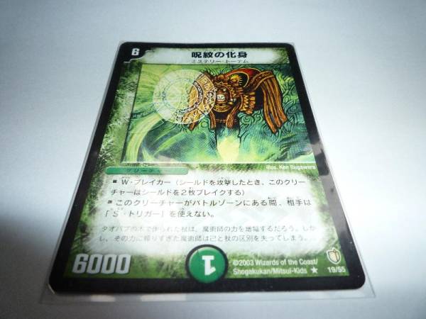 デュエルマスターズ DM 呪紋の化身(カース・トーテム)(クリーチャー