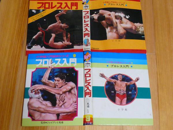 昭和プロレス☆プロレス入門☆小学館入門百科シリーズ9☆G馬場(格闘技