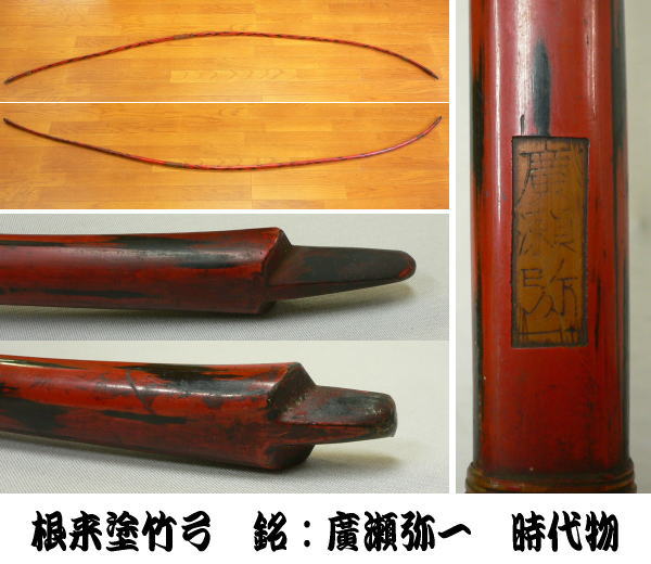 根来塗竹弓 銘:廣瀬弥一 時代物 武具弓征矢箙矢籠空穂(弓道)|売買されたオークション情報、yahooの商品情報をアーカイブ公開 ...