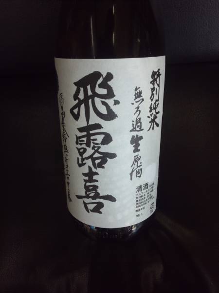 飛露喜　特別純米　無ろ過生原酒　１．８L　２本_1