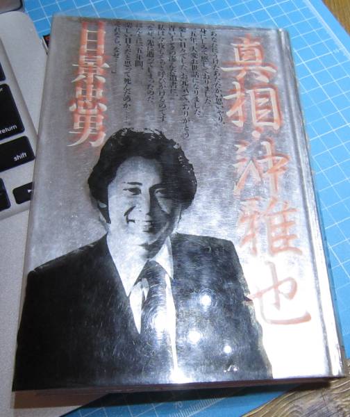 真相・沖雅也 日景忠男(芸能人、タレントの本)｜売買された