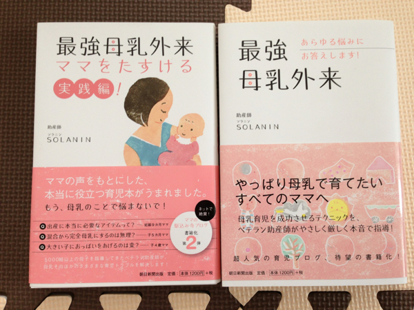 美品！最強母乳外来 実践編 2冊セット！SOLANIN（桶谷式たまひよ_1
