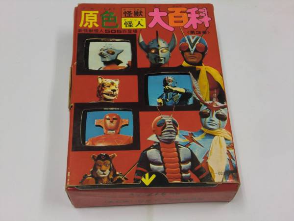 原色怪獣怪人大百科第3巻】ケイブンシャS48.12.10初版V23(作品 原色怪獣怪人大百科第3巻】ケイブンシャS48.12.10初版V23(作品
