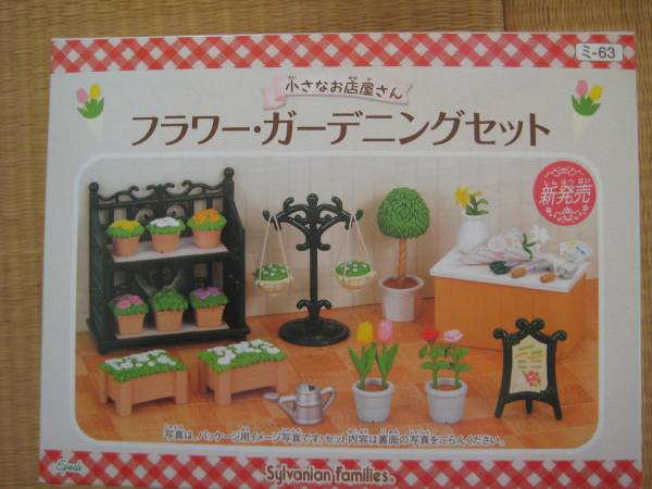シルバニア フラワーガーデニングセット(シルバニアファミリー)｜売買 