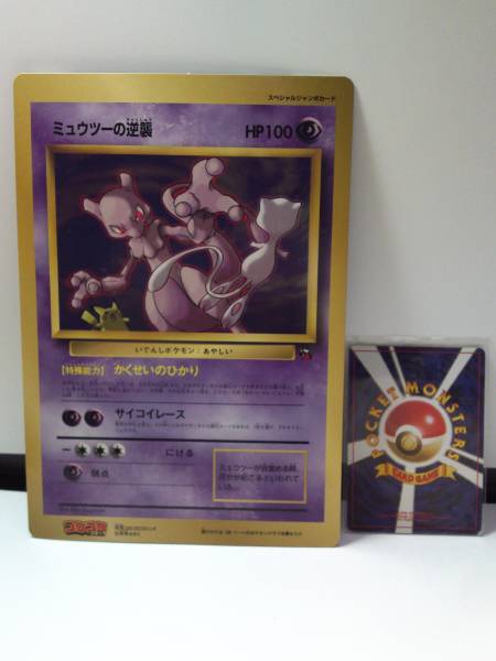 旧裏ポケモンカード☆ミュウツーの逆襲 ジャンボカード コロコロ