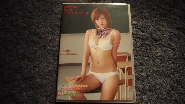 送料無料　中古DVD　三花愛良　第二章　ヌーディストスクール_1