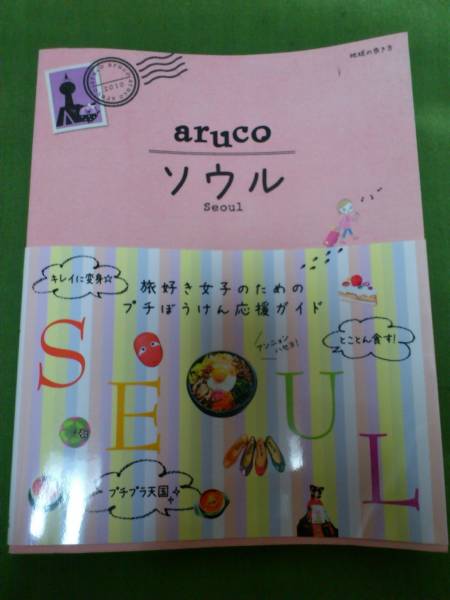 ★aruco韓国ソウル★ガイドブック2011秋購入★女子旅にお勧め!★_1