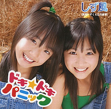 ドキ☆ドキパニック／しず風(立花風香・真野しずく)_1