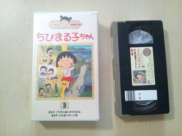 アニメ ちびまる子ちゃん さくらももこ 自選傑作集 ビデオ ２ た行 売買されたオークション情報 Yahooの商品情報をアーカイブ公開 オークファン Aucfan Com