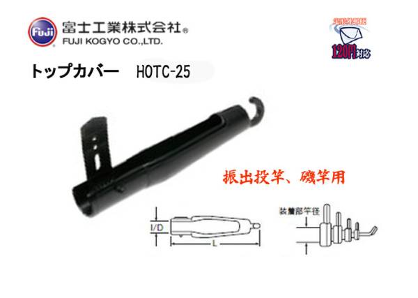 富士工業 トップカバー Hotc 25 振出投竿 磯竿用 送 1 その他 売買されたオークション情報 Yahooの商品情報をアーカイブ公開 オークファン Aucfan Com