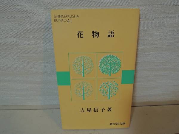 花物語 吉屋信子 新学社文庫 切手可 読み物一般 売買されたオークション情報 Yahooの商品情報をアーカイブ公開 オークファン Aucfan Com 花物語 吉屋信子 新学社文庫 切手可 読み物一般 売買されたオークション情報 Yahooの商品情報をアーカイブ公開 オークファン Aucfan Com