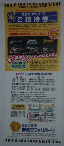 群馬サファリパーク　ご招待券　３枚組（25年9月30日まで）_1