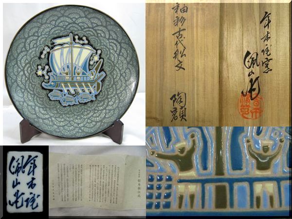 松本佩山】孤高の陶芸家 日本の名窯 有田年木庵 松本佩山作 掻落し小花