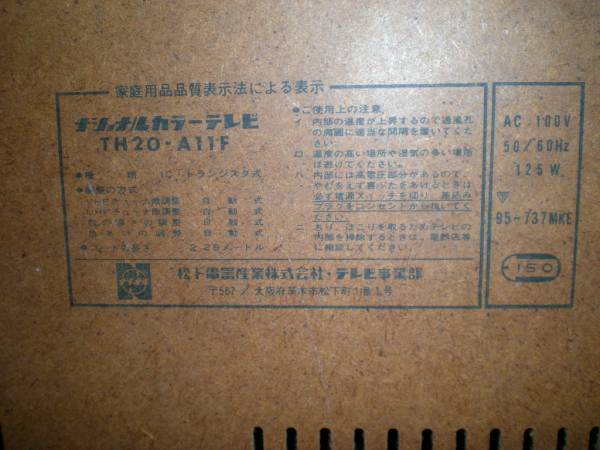 ナショナルカラーテレビ　TH20-A11F　アンティーク　昭和40年代_3