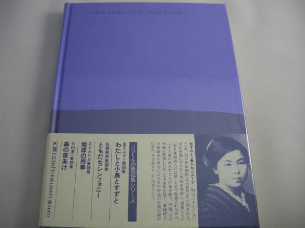 金子みすゞ童謡集 わたしと小鳥とすずと 金子みすず 詩 売買されたオークション情報 Yahooの商品情報をアーカイブ公開 オークファン Aucfan Com