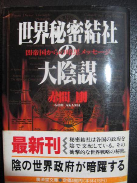 ◆◇　赤間 剛著「世界秘密結社の大陰謀」 (広済堂文庫)　_1