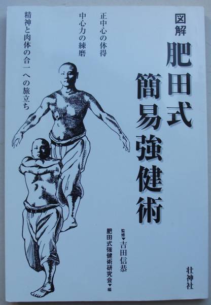 図解 肥田式簡易強健術 肥田式強健術研究 民間療法 売買されたオークション情報 Yahooの商品情報をアーカイブ公開 オークファン Aucfan Com
