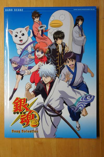 銀魂 バンドスコア 楽譜 風船ガム Pray 修羅 銀色の空 等 ジャパニーズポップス 売買されたオークション情報 Yahooの商品情報をアーカイブ公開 オークファン Aucfan Com