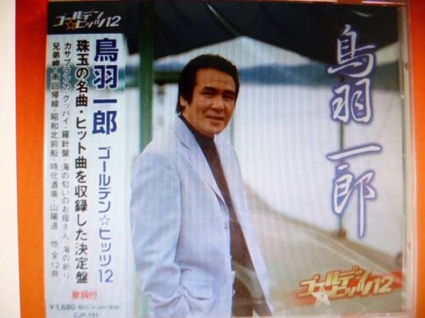 ◆鳥羽一郎　ゴールデン☆ヒッツ１２■中古◆_3