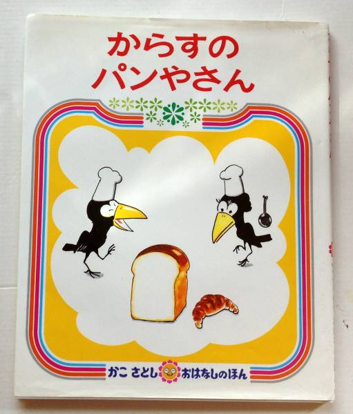 ★からすのパンやさん★かこさとし_1