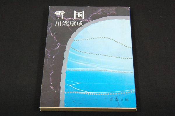 川端康成 雪国 新潮文庫 解説 竹西寛子 注釈 郡司勝義 代表作 川端康成 売買されたオークション情報 Yahooの商品情報をアーカイブ公開 オークファン Aucfan Com 川端康成 雪国 新潮文庫 解説 竹西寛子 注釈 郡司勝義 代表作 川端康成 売買されたオークション情報 Yahooの商品情報をアーカイブ公開 オークファン Aucfan Com