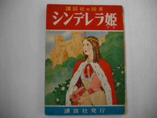 講談社の絵本 シンデレラ姫 加藤まさを 西条八十 昭和34年 /古本(絵本