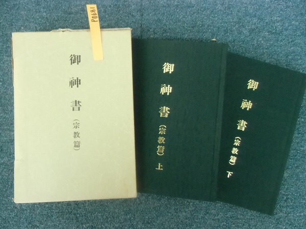 重P0681 新宗教 世界救世教 御神書 宗教篇 上下 2冊組(宗教学)|売買されたオークション情報、yahooの商品情報をアーカイブ公開 ...