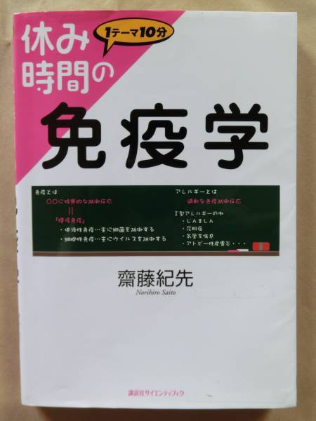 ☆休み時間の 免疫学 ☆(医学一般)｜売買されたオークション情報