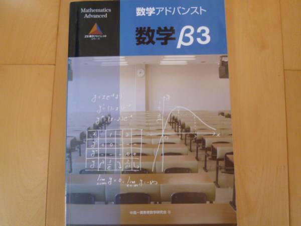 Z会 数学アドバンスト 数学β3 Z会出版 送料込(数学)｜売買された