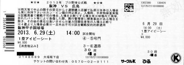 6月29日　阪神ｖｓ広島　1塁アイビーシート　1枚　A_1