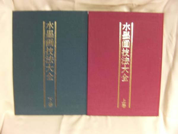 水墨画技法大全〈上下揃〉/斉藤南北◇ユーキャン◇(技法書)｜売買され 