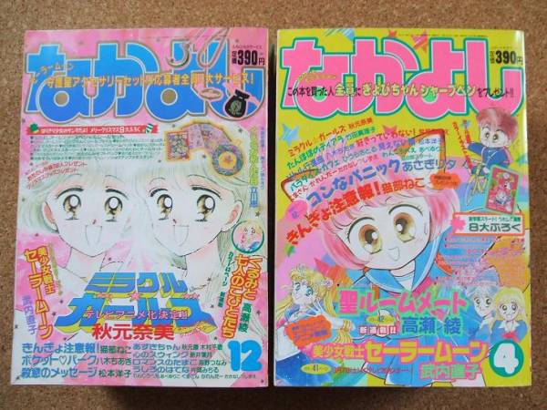 なかよし 1992年12月号☆初期 セーラームーン☆立川恵 初登場