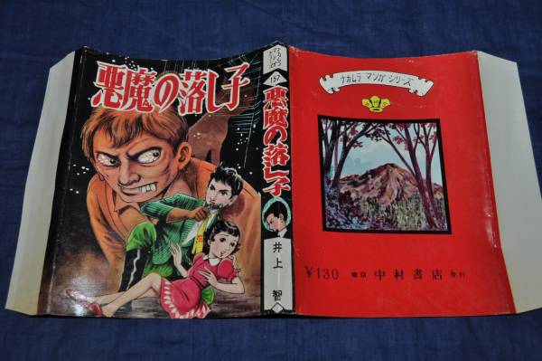 138 漫画表紙カバー 悪魔の落し子 中村書店 井上智 漫画 コミック 売買されたオークション情報 Yahooの商品情報をアーカイブ公開 オークファン Aucfan Com